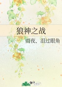 狼神之戰