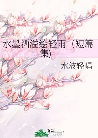 水墨灑溢繪輕雨(短篇集)