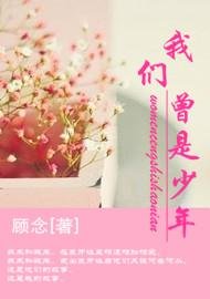 我們曾是少年