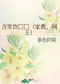 含笑飲□□(家教,網王)