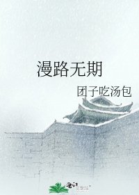 漫路無期