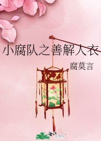 小腐隊之善解人衣