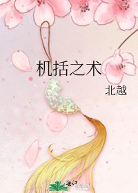 機括之術