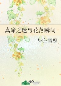 真諦之迷與花落瞬間