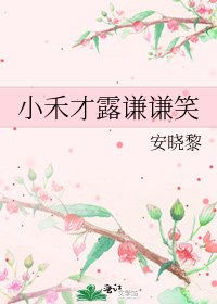 小禾才露謙謙笑