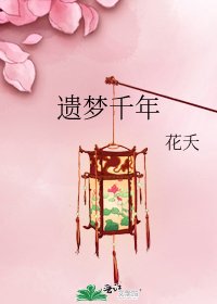 遺夢千年