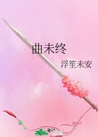 曲未終