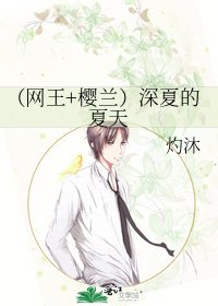 (網王+櫻蘭)深夏的夏天
