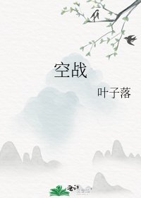 空戰