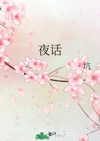 夜話