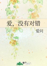 愛,沒有對錯