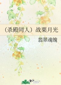 (殺殿同人)戰慄月光