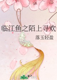 臨江魚之陌上尋歡
