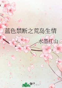 藍色禁斷之荒島生情