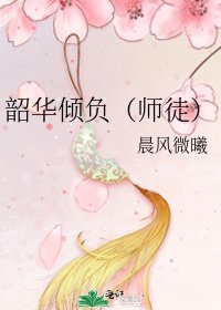 韶華傾負(師徒)
