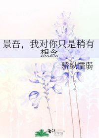《景吾,我對你只是稍有想念》