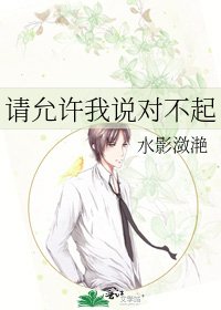請允許我說對不起