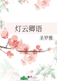 燈雲卿語