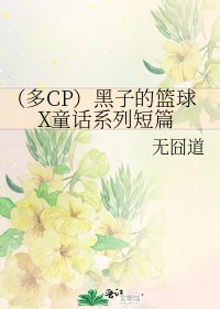 (多CP)黑子的籃球X童話系列短篇