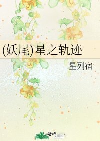(妖尾)星之軌跡