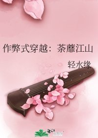 作弊式穿越:荼蘼江山