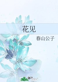 花見