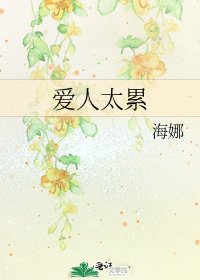 《愛人太累》