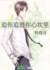 追你追進你心坎裡