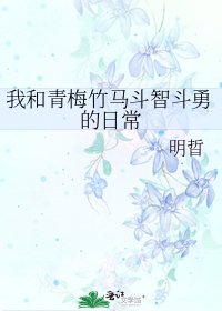 我和青梅竹馬鬥智鬥勇的日常