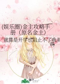 (娛樂圈)金主攻略手冊(原名金主)