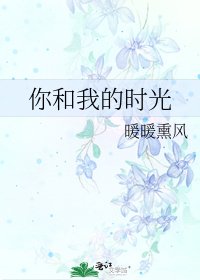 《你和我的時光》