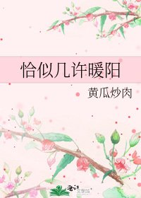 恰似幾許暖陽