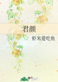 君顏