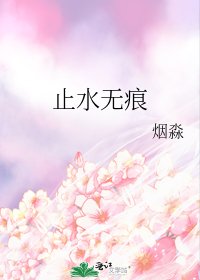 止水無痕