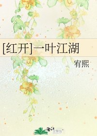 [紅開]一葉江湖