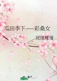 瓜田李下——彩桑女