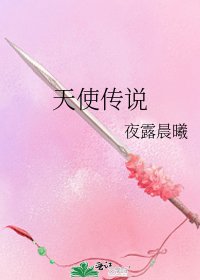 天使傳說