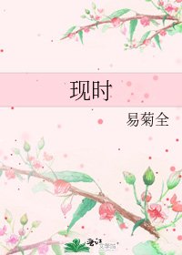 現時
