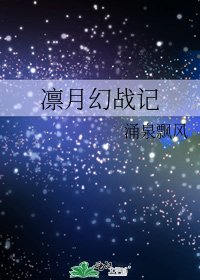 凜月幻戰記