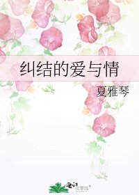 《糾結的唉與情》