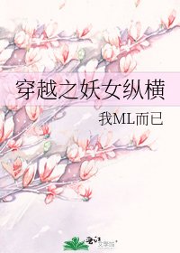《穿越之妖女縱橫》