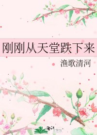 《剛剛從天堂跌下來》