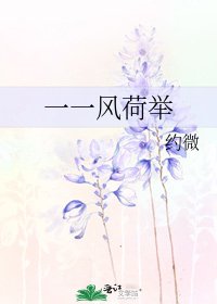 一一風荷舉