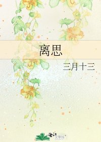 離思