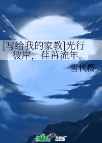 [寫給我的家教]光行彼岸，荏苒流年。