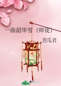 一曲韶華雪(師徒)