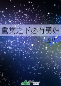 重賞之下必有勇婦