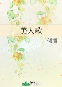 《美人歌》