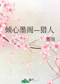 傾心墨閣—獵人