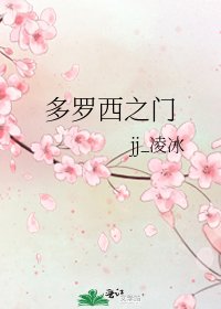 多羅西之門